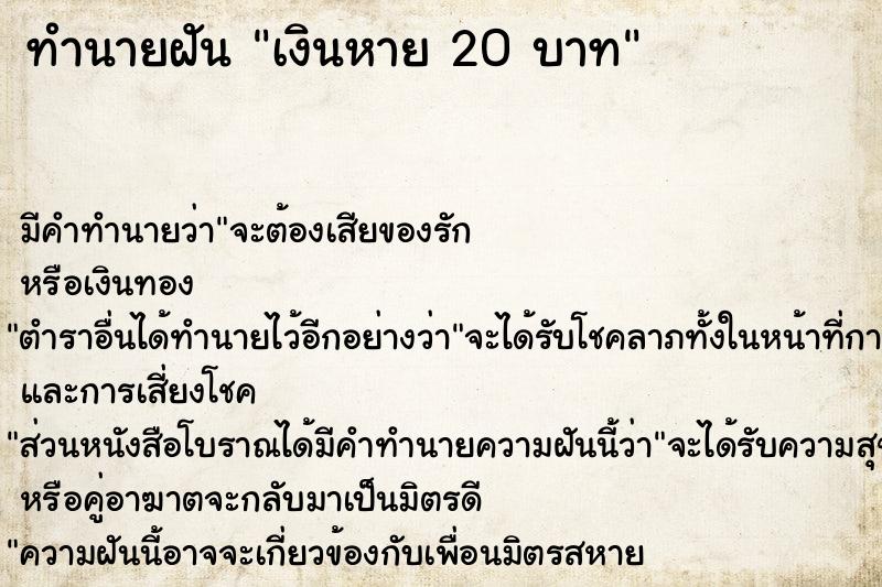 ทำนายฝัน เงินหาย 20 บาท